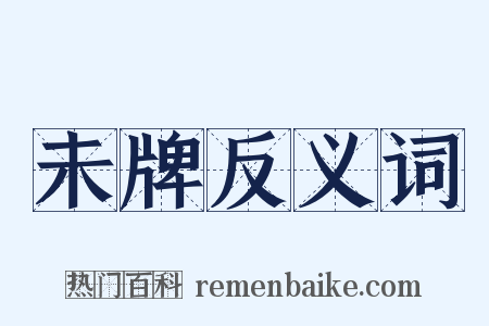 未牌反义词是什么意思的图片